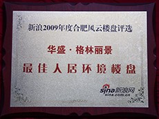 2009年度華盛格林麗景最佳人居環(huán)境樓盤（新浪合肥風(fēng)云樓盤評選）