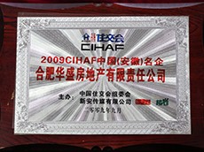 2009CIHAF中國名企（安徽華盛房地產有限公司）