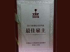 2013年安徽企業(yè)評(píng)選最佳雇主