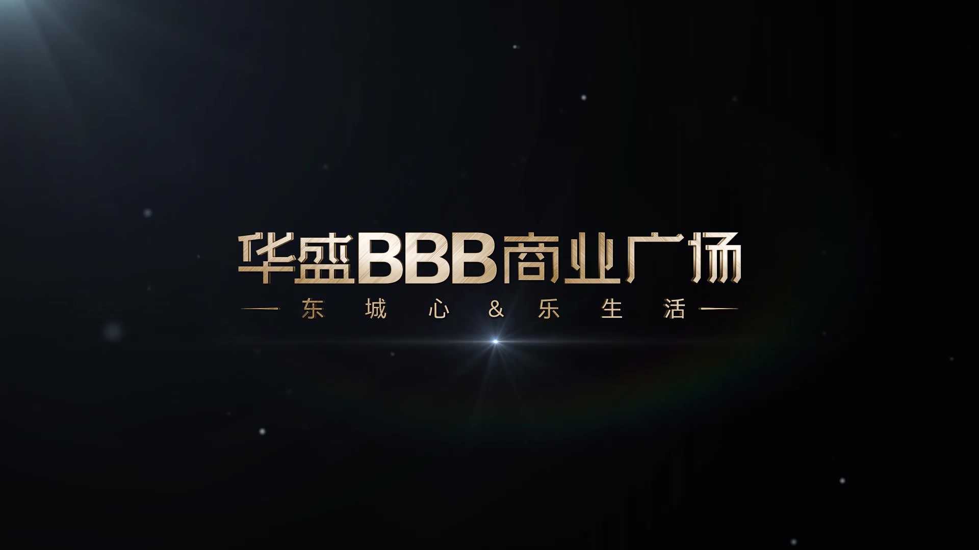 華盛BBB商業(yè)廣場宣傳片